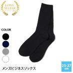 【ランキング1位】メンズ ソックス 紳士靴下 ビジネスソックス シンプル カラーが選べる リブ 25-27cm ポイント消化 父の日 母の日 プレゼントに