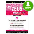 ［公式］ZEUS MUSIC LITE 〜即戦力！ PCで再生する音楽録音・音声録音 ライト版 | ダウンロード版 | Win対応