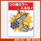 建設機械関係標識　326-07 吊り荷の下へ入るな エコユニボード製（穴４スミ） 600×450×1mm厚　unit