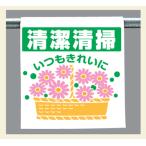 ワンタッチ取付標識340-111『清掃清潔　いつもきれいに』