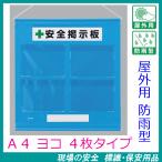 工事用フリー掲示板　屋外用防雨型　Ａ４ヨコ×４枚用　青　吊り下げ＆マグネット方式　464-06B　安全掲示板