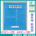 工事用フリー掲示板　屋外用防雨型　青　A3ヨコ×2枚・A4ヨコ×3枚用　吊り下げ＆マグネット方式　464-09B　安全掲示板