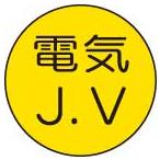 ヘルメット用ステッカー　470-24電気Ｊ．Ｖ　10枚組