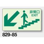 避難・誘導蓄光標識　非常口（階段壁面用） 829-85　ステッカータイプ