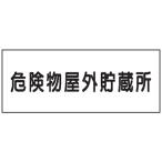 危険物標識　危険物屋外貯蔵所300×600　Ｋ３６　メラミン鉄板製　ＫＥ３６　硬質樹脂板製