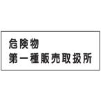 危険物標識　危険物第一種販売取扱所300×600　Ｋ３７（Ａ）　メラミン鉄板製　ＫＥ３７（Ａ）　硬質樹脂板製