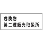 危険物標識　危険物第二種販売取扱所300×600　Ｋ３７（Ｂ）　メラミン鉄板製　ＫＥ３７（Ｂ）　硬質樹脂板製