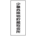 危険物標識　少量危険物貯蔵取扱所　600×300　Ｋ９４　メラミン鉄板製　ＫＥ９４　硬質樹脂板製