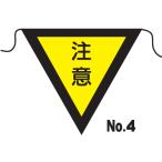 三角旗　Ｎｏ．４注意