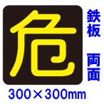 危険物搬送標識　『危』（両面）300×300　メラミン焼付鉄板製Ｐ１５(両面）反射シート