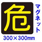 『危』マーク　反射マグネット　300×300mm　危険物搬送標識　PSM15