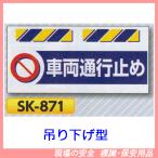 車両通行止め　エプロン標識　ＳＫ-８７１
