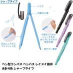 ペンパス シャーペン シャープタイプ ペン コンパス レイメイ藤井 文具
