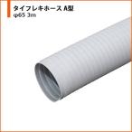 ダクトホース  タイガースポリマー タイフレキホース A型 φ65 3m｜  伸縮 難燃 空調