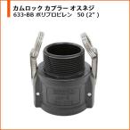 カムロック カプラー OPW オスネジ 633-BB 樹脂製 ポリプロピレン 50 （2”）