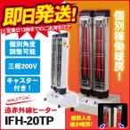 遠赤外線ヒーター 電気ストーブ 業務用 ナカトミ IFH-20TP |  暖房器具 電気ストーブ 業務用暖房機 暖房器具 電気ヒーター 現場 事務所 体育館 店舗 オフィス