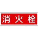 緑十字 消防標識 消火栓 FR201 120×360mm エンビ 066201