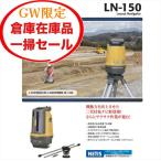 ショッピングGW GW 在庫一掃セール　新品　杭ナビ　LN-150 トプコン ＴＯＰＣＯＮ　杭打ち　測量