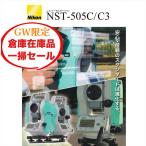 GW　在庫一掃セール　5月6日注文分まで 台数限定　新品 ニコン NST-505C  Nikon 光波 トータルステーション 建築 土木 測量機