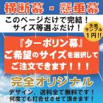 横断幕　オリジナル　ターポリン　生地サンプル１円　データ作成無料　ロゴ　写真　イラスト　幕　懸垂幕　印刷　応援幕　建築幕 土木　印刷ニンゲン
