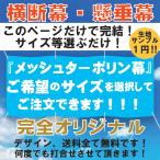 横断幕　オリジナル　メッシュターポリン　風に強い　生地サンプル１円　データ作成無料　幕　懸垂幕　印刷　応援幕　建築幕