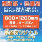 横断幕　オリジナル　600mm×1200mm　ターポリン　ロゴ　写真　イラスト　幕　懸垂幕　印刷　応援幕　建築幕 土木　