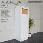 ダストBOX ダストボックス ゴミ箱 ごみ箱 45リットル スリム 分別 オフィス 店舗 SVELTE ホワイトボディー キャスター ed000004g 日本製 edk-9244834s1 送料