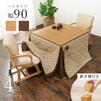 ダイニング こたつ4点セット シェルタK90H4S hgs-3000002309 送料無料 北欧 モダン 家具 インテリア ナチュラル テイスト 新生活 オススメ おしゃれ 後払い
