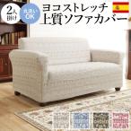 ソファーカバー ストレッチ 2人掛 スペイン製 ソファカバー カーシャ 肘掛けあり2人掛け ソファー 肘付き 肘あり 伸縮 模様 かわいい おしゃれ スペイン ウ