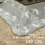 こたつ布団 正方形 北欧 保温綿入りこたつ布団 北欧柄タイプ ヒートキートス 190x190cm あったか 防汚加工 洗える 保温 掛け布団 かけふとん コタツ 炬燵 こ