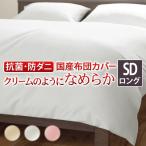 リッチホワイト寝具シリーズ 掛け布団カバー セミダブル ロングサイズ mu-90400034