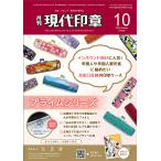 現代印章 2023年 10月号
