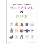 OGBS増刊号 【ウエアプリントの作り方】初心者もクリエイターも覚えたいウエアプリントの作り方