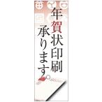 月刊現代印章監修・POPがわりに使えるミニのぼり「年賀状印刷」