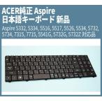 送料無料 新品 ACER 純正 Aspire用 日本