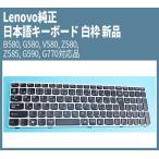 送料無料 Lenovo純正 日本語キーボード 白枠 新品  B580, G580, V580, Z580, Z585, G590, G770, G780 対応品 P/N.25202822