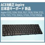 新品 ACER 純正 Aspire用 日本語キーボード ブラック 5241 5334 5516 5517 5526 5532 5534 5732Z 7715Z eMachines E525 E527 E625 E627 E725 対応品