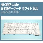 NEC純正 日本語キーボード ホワイト 新品  LaVie LL550/R  PC-LL550RG シリーズ 対応品 V050102EJ2