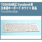 TOSHIBA純正 Dynabook用 日本語キーボー