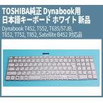 送料無料 ! 新品 TOSHIBA純正 Dynabook 銀枠日本語キーボード ホワイトT552 対応品 MP-11B50J066983W