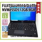 FUJITSU LIFEBOOK U9310/D FMVU28025 LTE 第10世代 Core i5 10310U 1.70GHz メモリ8GB  NVMe SSD512GB 無線 カメラ 指紋 Office フルHD 13.3型ワイド Win10 64bit 