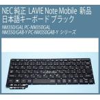 送料無料 ! 新品 NEC 純正 LAVIE Note Mobile NM350/GAL PC-NM350GAL NM350/GAB-Y PC-NM350GAB-Y  日本語キーボード 黒