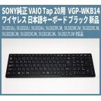新品 SONY 純正 VAIO Tap 20 ワイヤレス日本語キーボード VGP-WKB14 ブラック SVJ20239CJW, SVJ20238CJW, SVJ2021AJ, SVJ2023AJ, SVJ20229CJW 対応品