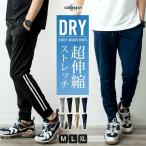 ジョガーパンツ メンズ スエットパンツ ズボン ジョグパンツ イージーパンツ 長ズボン ドライ 吸水速乾 ストレッチ ラインパンツ 伸縮性 無地