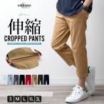クロップドパンツ メンズ ストレッチ ハーフパンツ チノパン 膝下 7分丈 ゴルフウェア パンツ 七分丈 ストレートパンツ ツイルチノ ベージュ