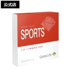 [GeneLife SPORTS] スポーツ遺伝子検査 ジーンライフ スポーツ