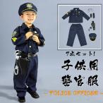 子供用警官服7点セット ハロウィン 衣装 警官 ポリス 仮装 コスチューム 警察 キッズ パイロット 子供服コスプレ パーティー道具 クリスマス