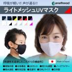 夏にも使える!!「ライトメッシュUVマスク」※フリー・Sサイズあり★UV対策+冷感+速乾+ふんわり立体