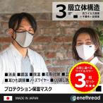 ※抗ウイルス高品質マスク3枚セット & 送料無料！【プロテクション保温マスク】保温 消臭 不織布 3層 のどケア 耳ひも調節 日本製 マスク