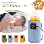 哺乳瓶ウォーマー ボトルウォーマー ミルクウォーマー 哺乳瓶 ポーチ ケース ホルダー 温乳器 温め 保温 温度調節 哺乳びん 携帯 外出 USB給電